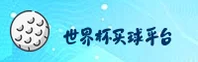 【官网】世界杯买球APP — 2026世足赛新版入口